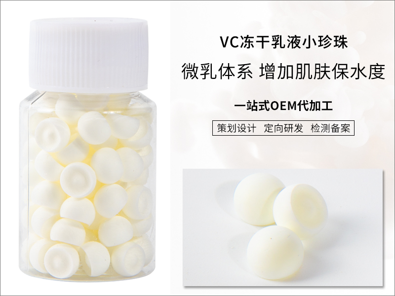 VCVA凍干乳液小珍珠